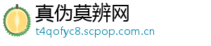 真伪莫辨网